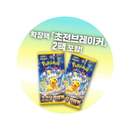 Pokémon TCG: Scarlet & Violet - Supercharged Breaker Mini Album Set – Korean